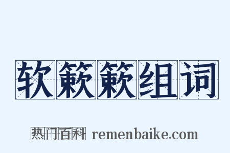 软簌簌组词是什么意思的图片